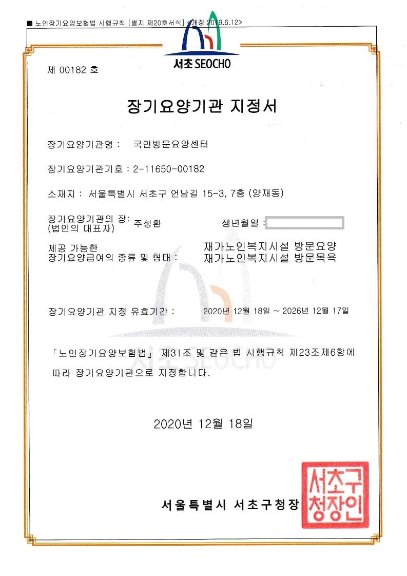 노인재가방문요양기관 지정서